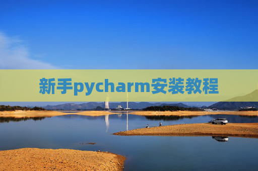 新手pycharm安装教程 新手pycharm安装教程