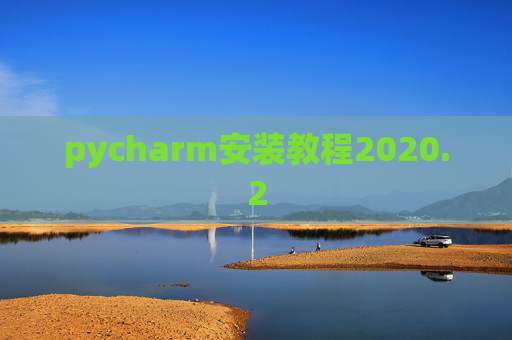 pycharm安装教程2020.2