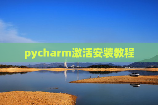 pycharm激活安装教程
