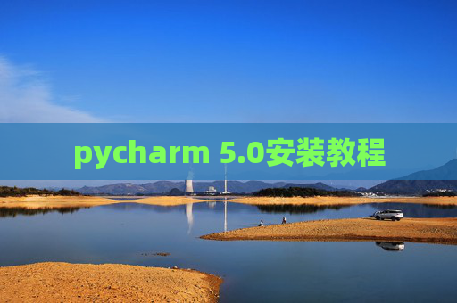 pycharm 5.0安装教程